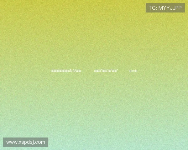 ✅体育直播🏆世界杯直播🏀NBA直播⚽- 俄专家：“大金砖”凝聚“大合作”- sports